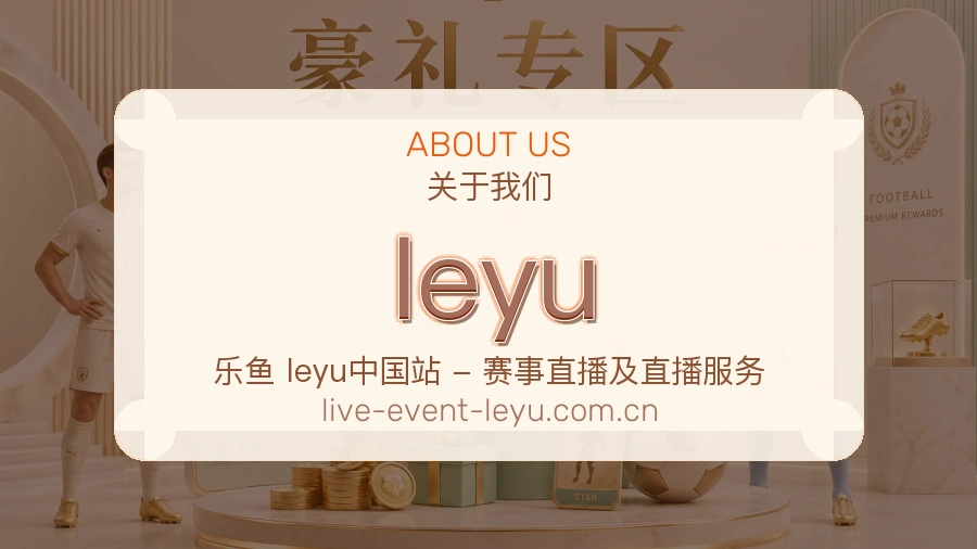 leyu平台简介展示